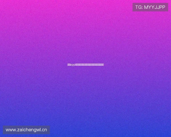 斗球app投屏方法详解手机与电视同步操作全流程指南